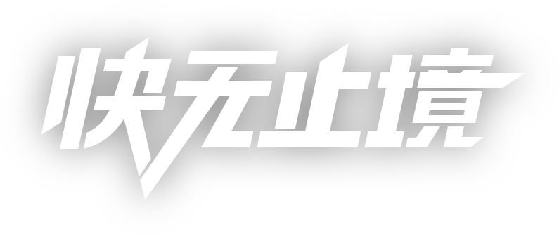 快返加速器手机官网